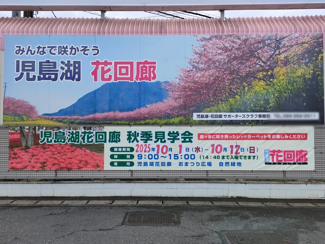 「児島湖花回廊秋季見学会」開催告知看板