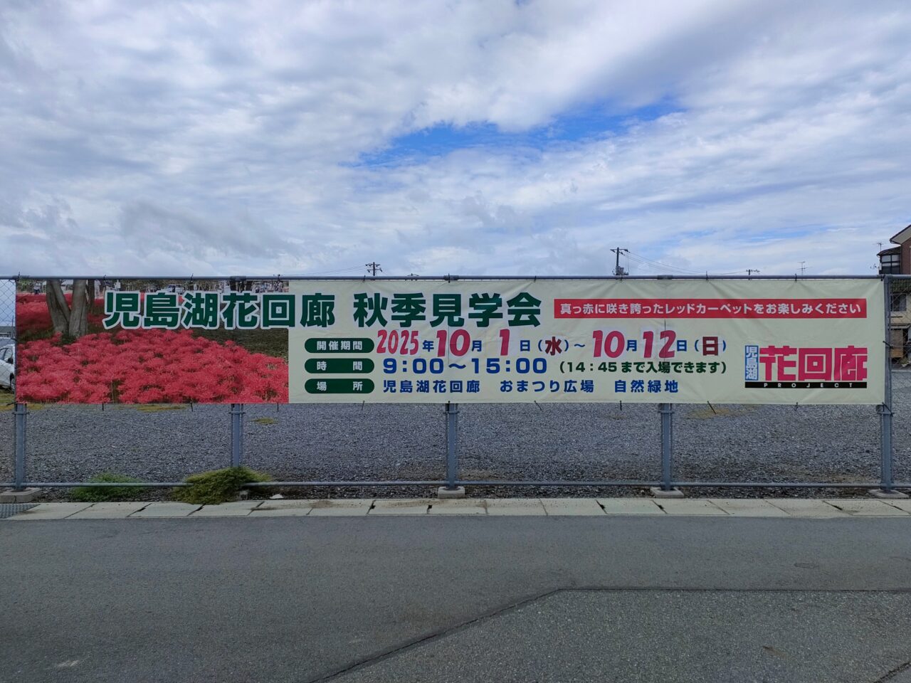 「児島湖花回廊秋季見学会」開催告知看板
