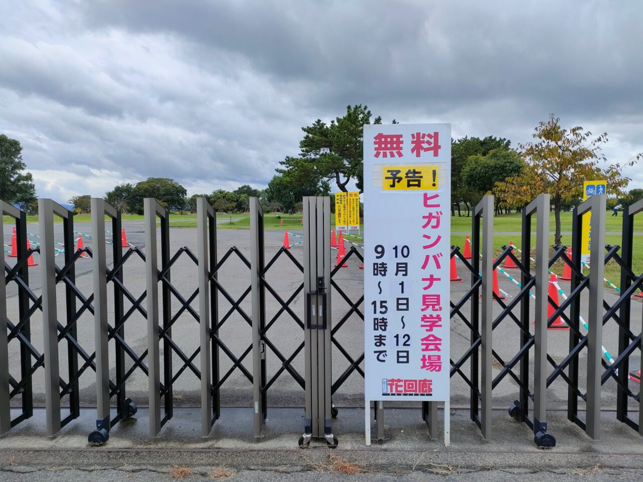 「児島湖花回廊秋季見学会」開催告知看板