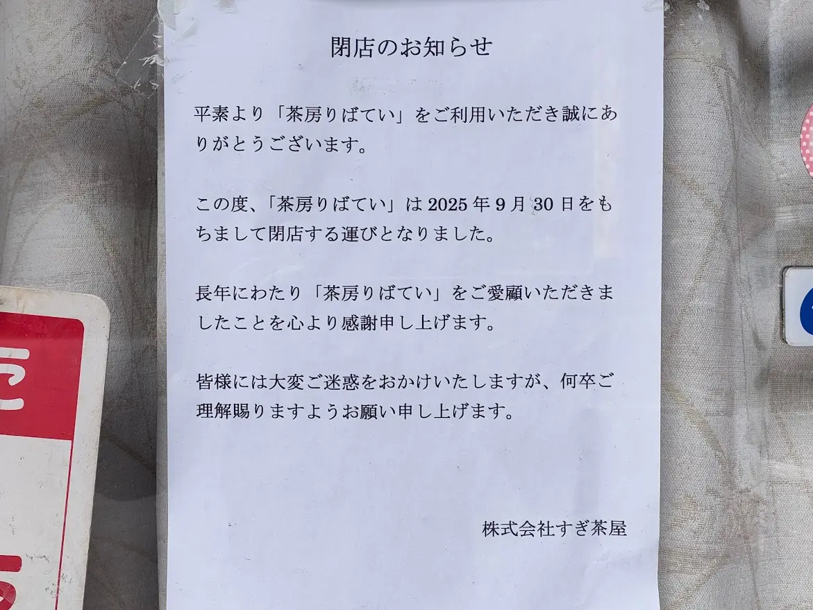 喫茶りばてい