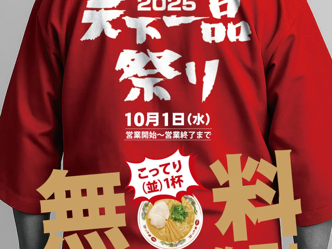 天下一品祭り