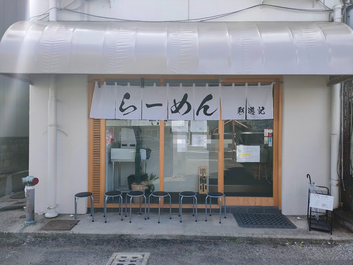 らーめん彩遊記