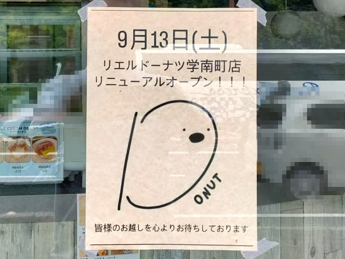 リエルドーナツ学南町店
