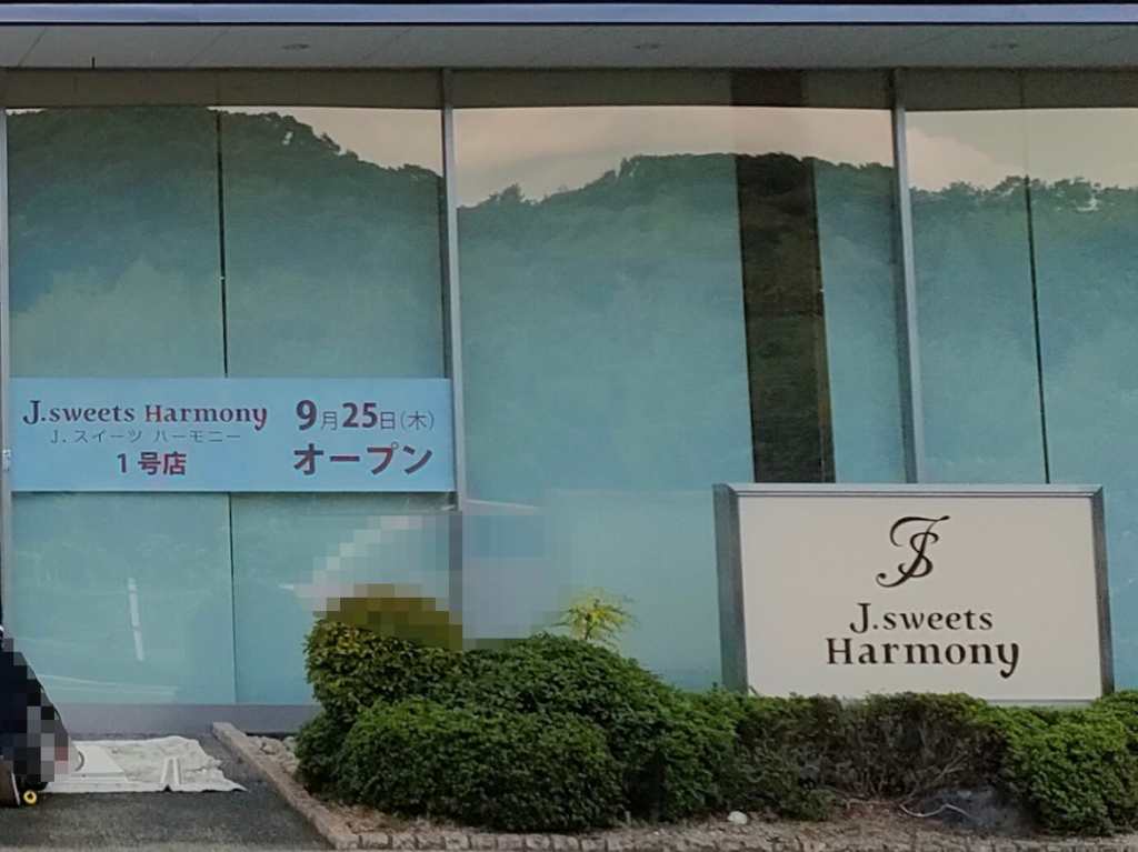 J.sweets Harmony 妹尾店