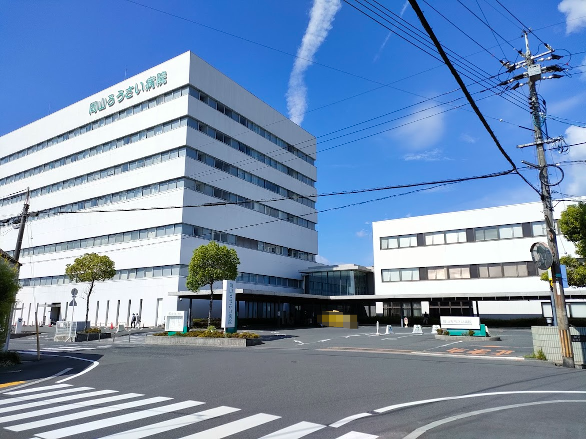 岡山ろうさい病院
