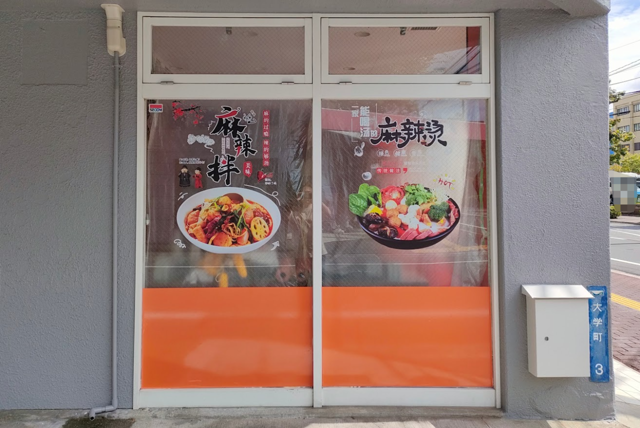 麻辣燙(マーラータン)・麻辣拌(マーラーバン)