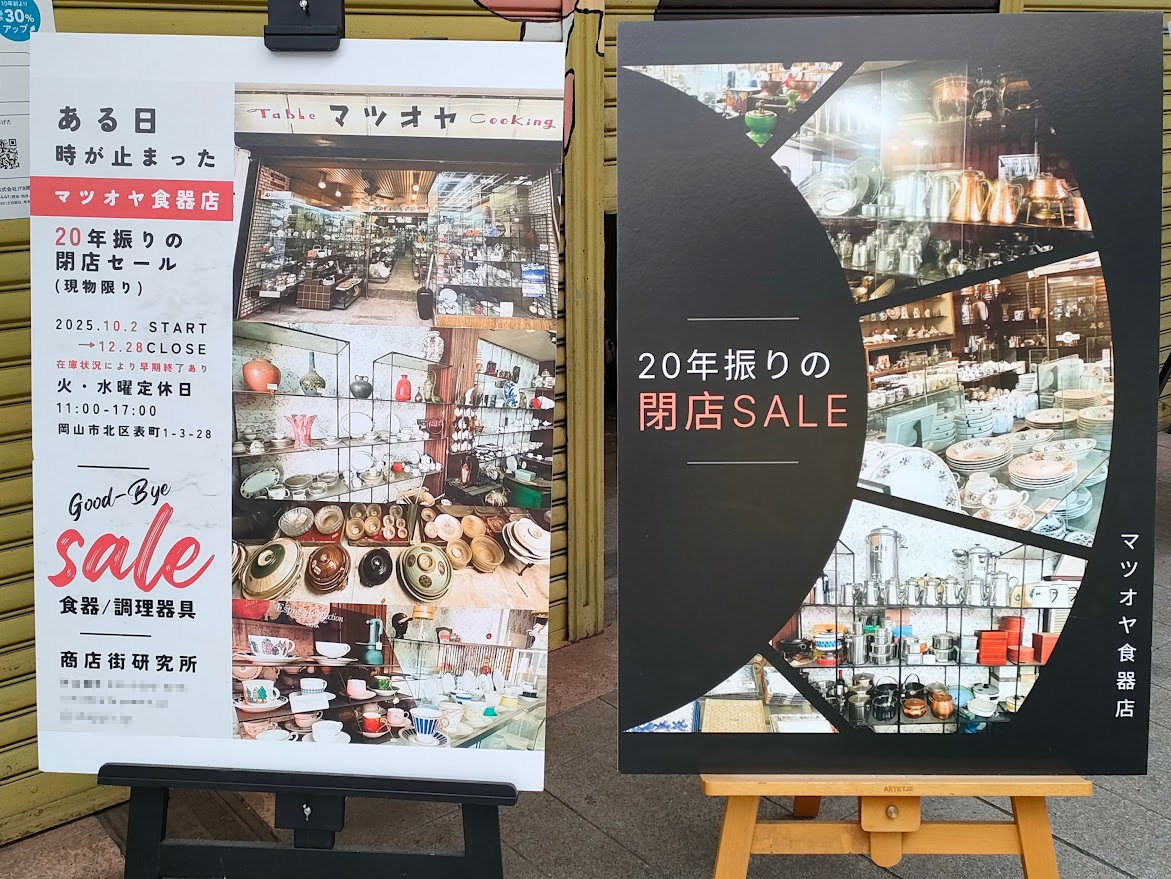 「マツオヤ食器店」跡で 20年ぶりの閉店セール