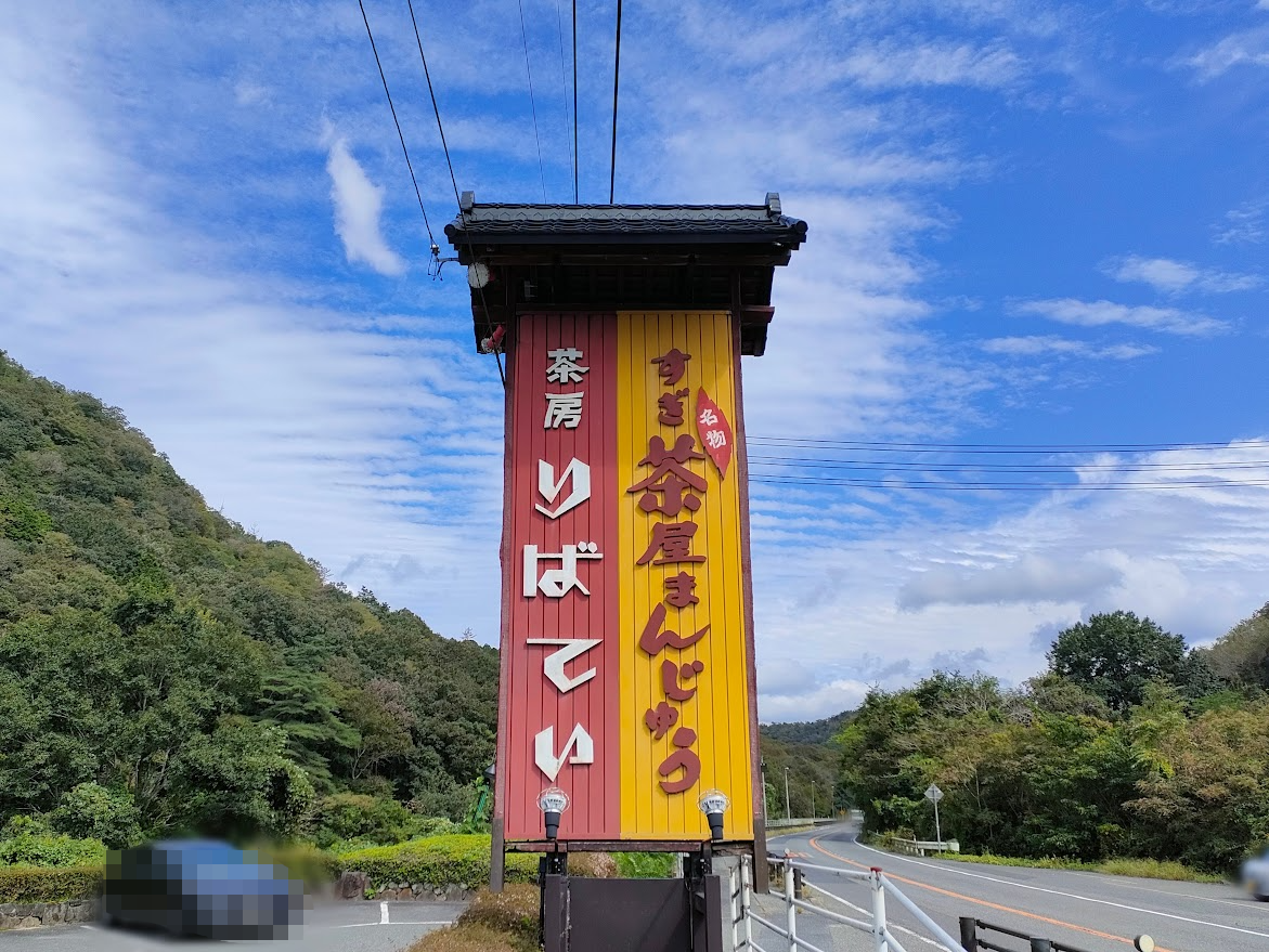 喫茶りばてい