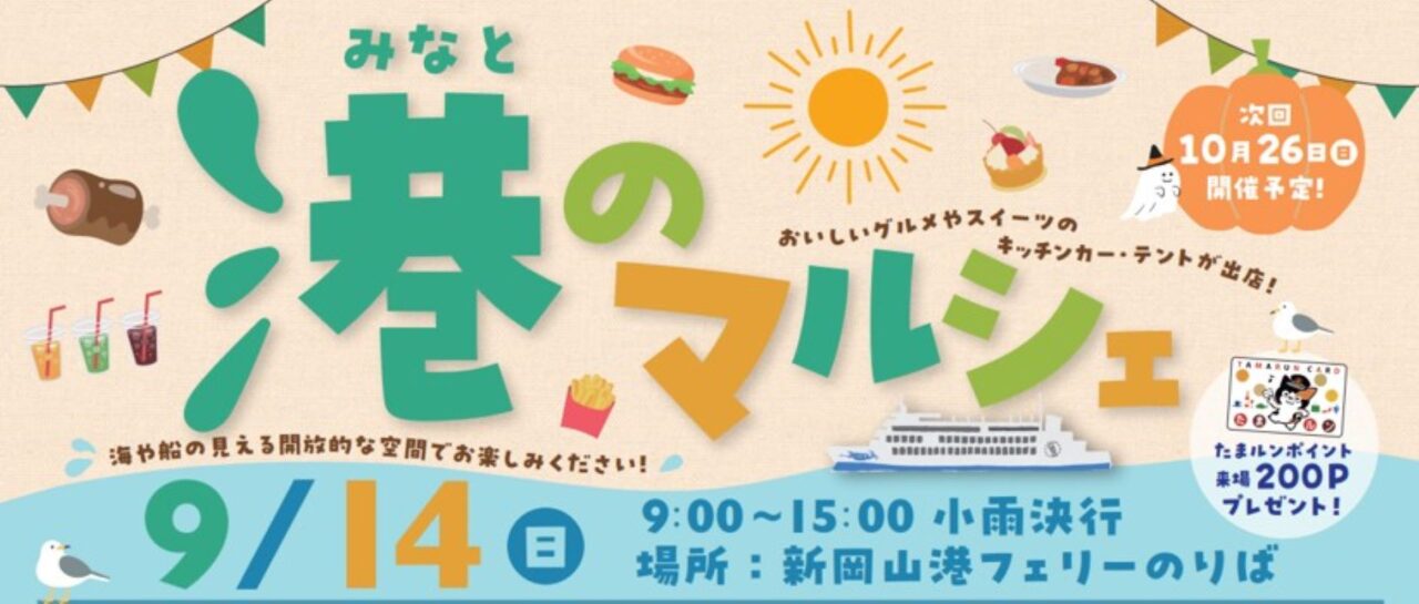 港のマルシェ