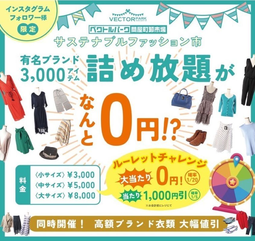 「ベクトルパーク」リアル卸市場「サステナブルファッション市」開催