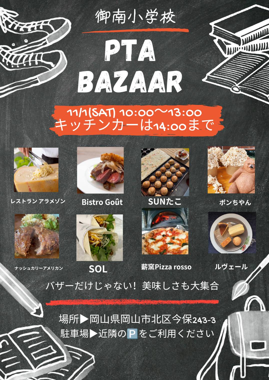 御南小学校PTAバザー