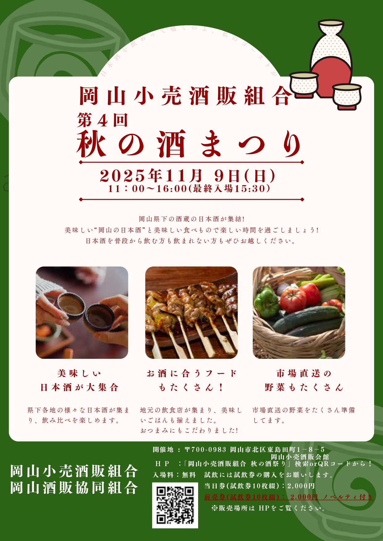 第4回 秋の酒まつり