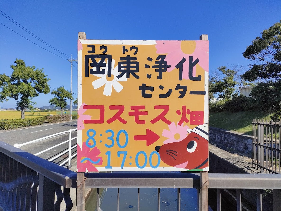 岡東浄化センターのコスモス畑案内板
