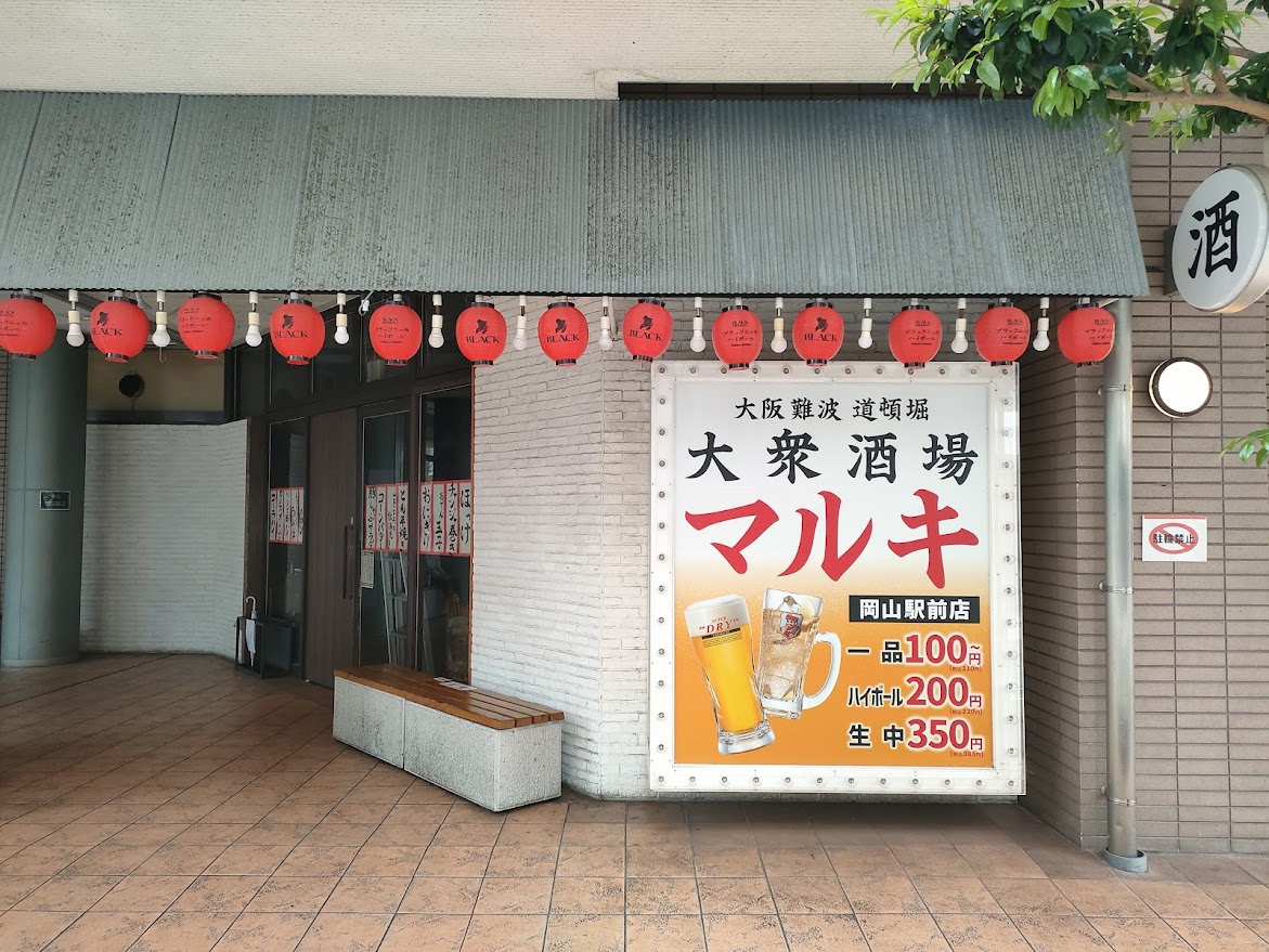 大衆酒場 居酒屋マルキ