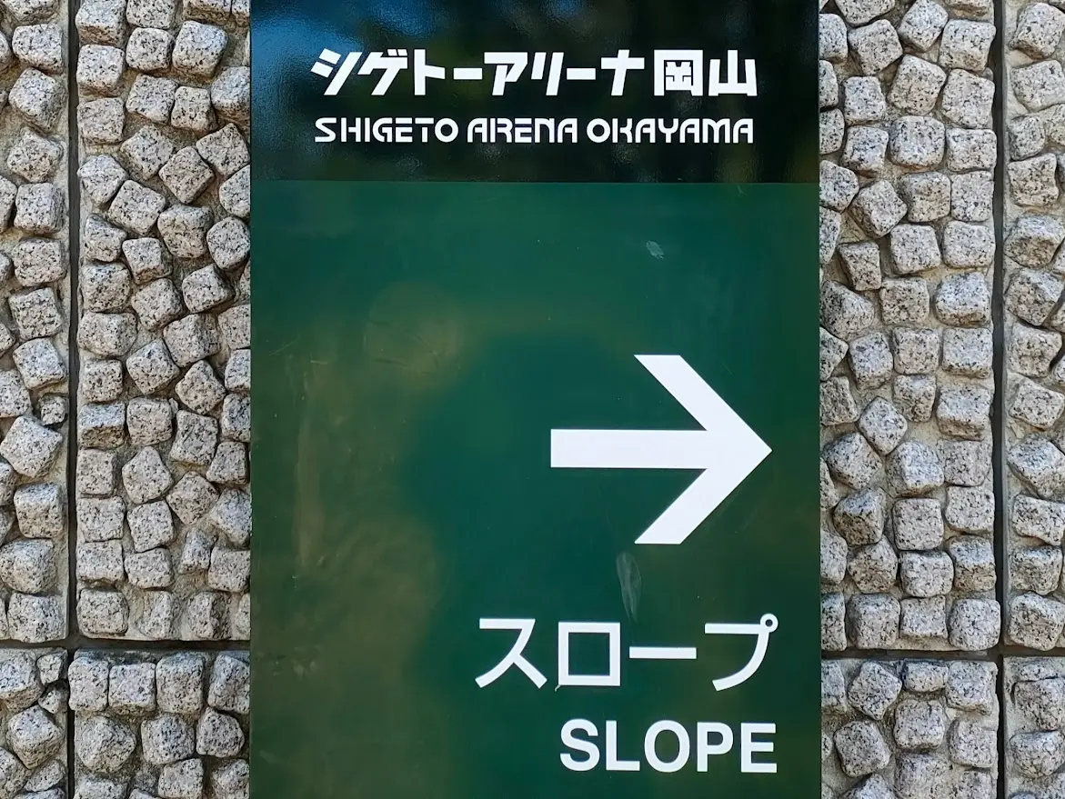 シゲトーアリーナ岡山