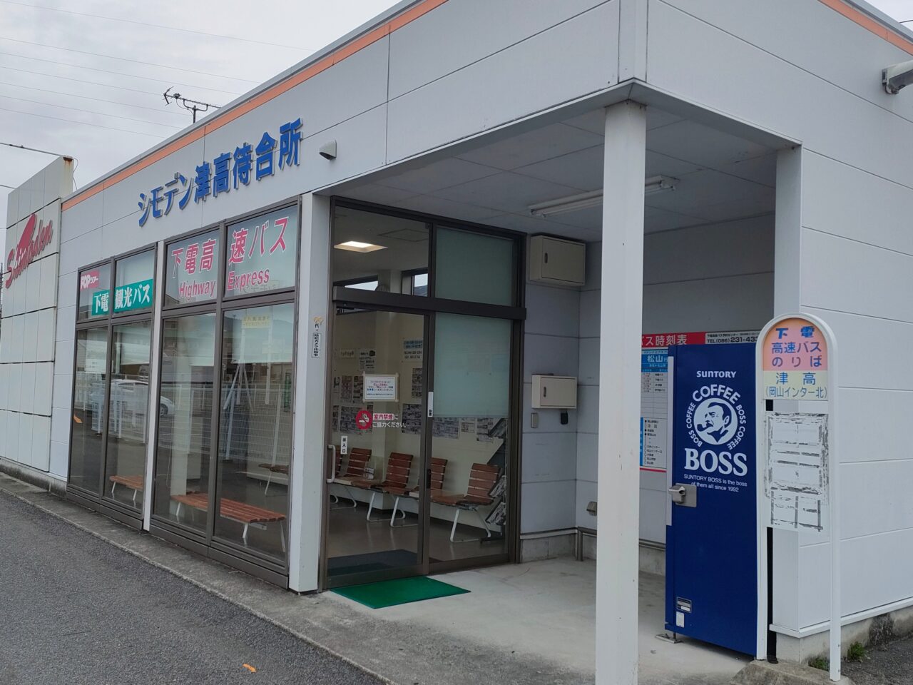 津高バス停