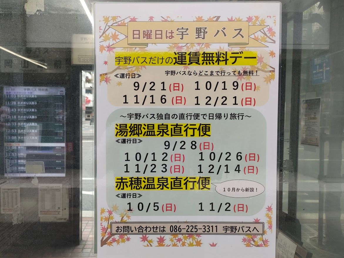 宇野バス