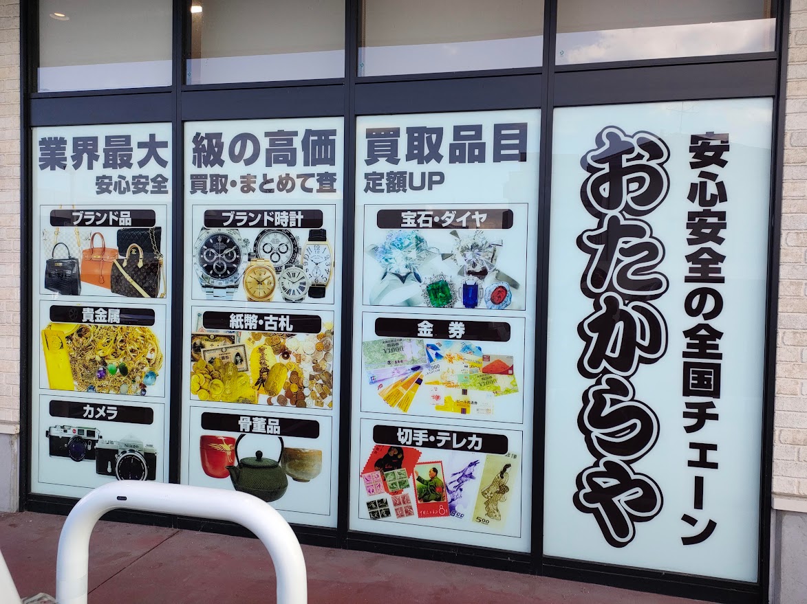 おたからや マルナカ灘崎店
