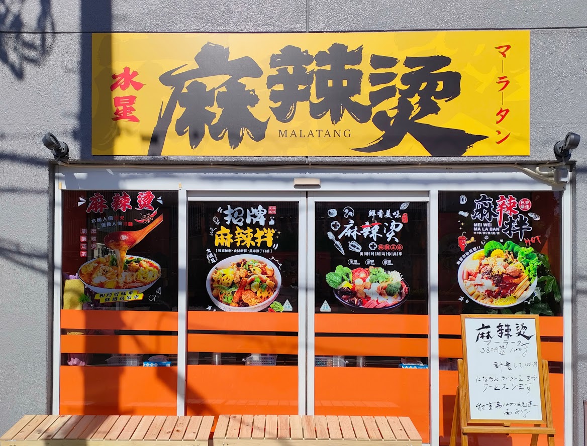 水星 麻辣湯（マーラータン）