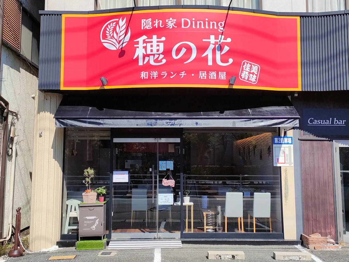 隠れ家ダイニング 穂の花