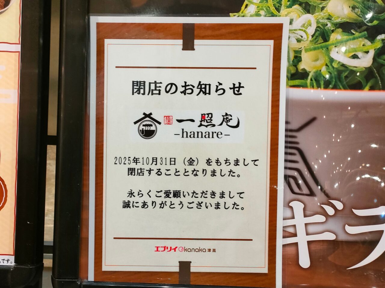 麺酒 一照庵 -hanare-