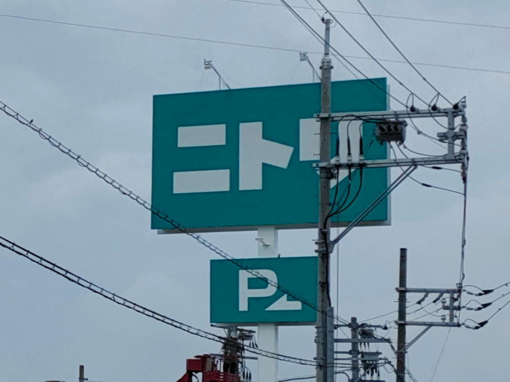 ニトリ岡山南店
