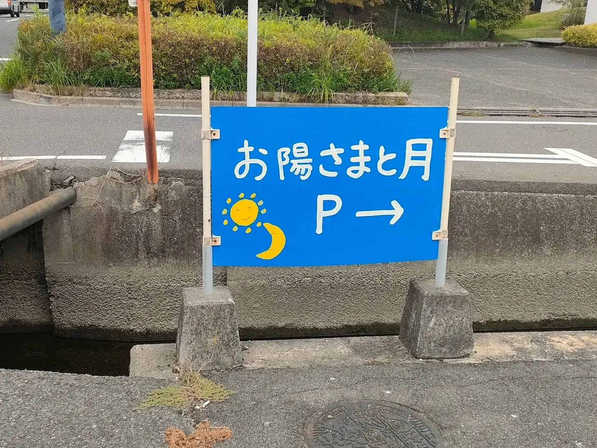 お陽さまと月