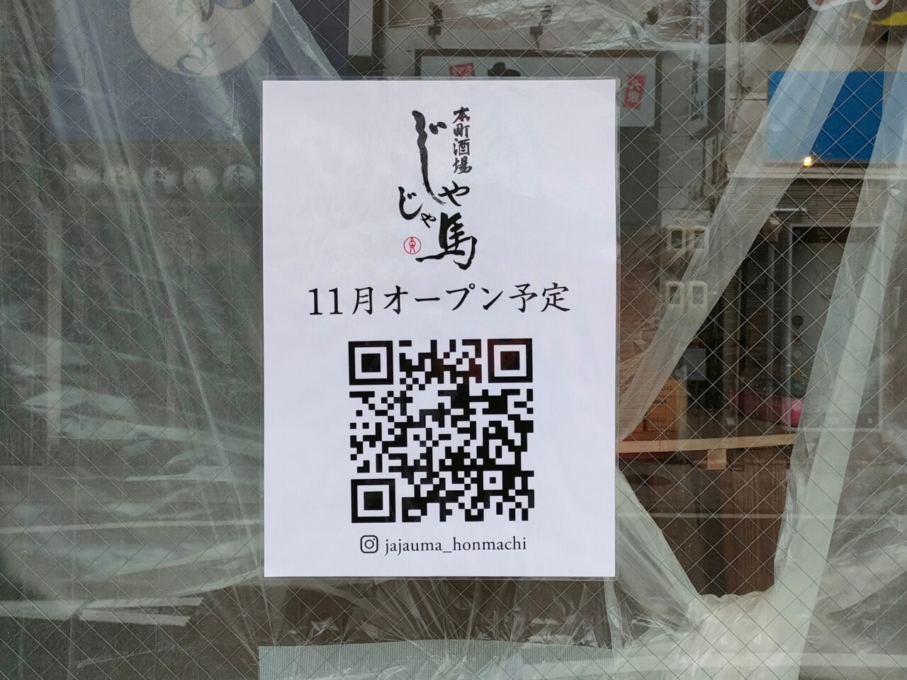 本町酒場じゃじゃ馬