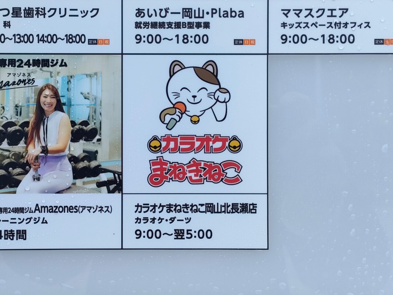 カラオケまねきねこ 岡山北長瀬店