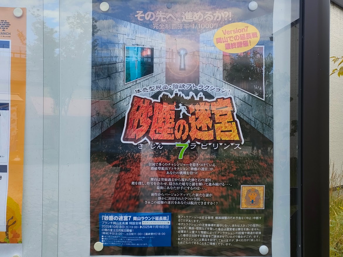 踏破型脱出アトラクション「砂塵の迷宮7」