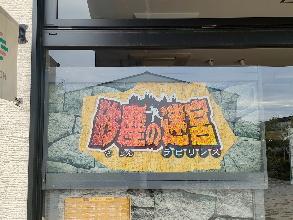 踏破型脱出アトラクション「砂塵の迷宮7」