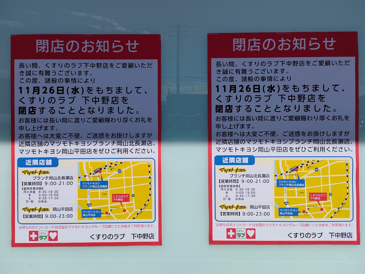 くすりのラブ 下中野店