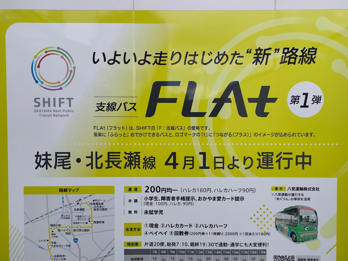 支線バスFLAt