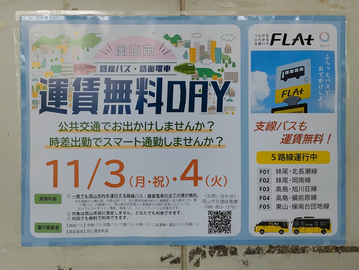 岡山市 路線バス・路面電車 運賃無料DAY