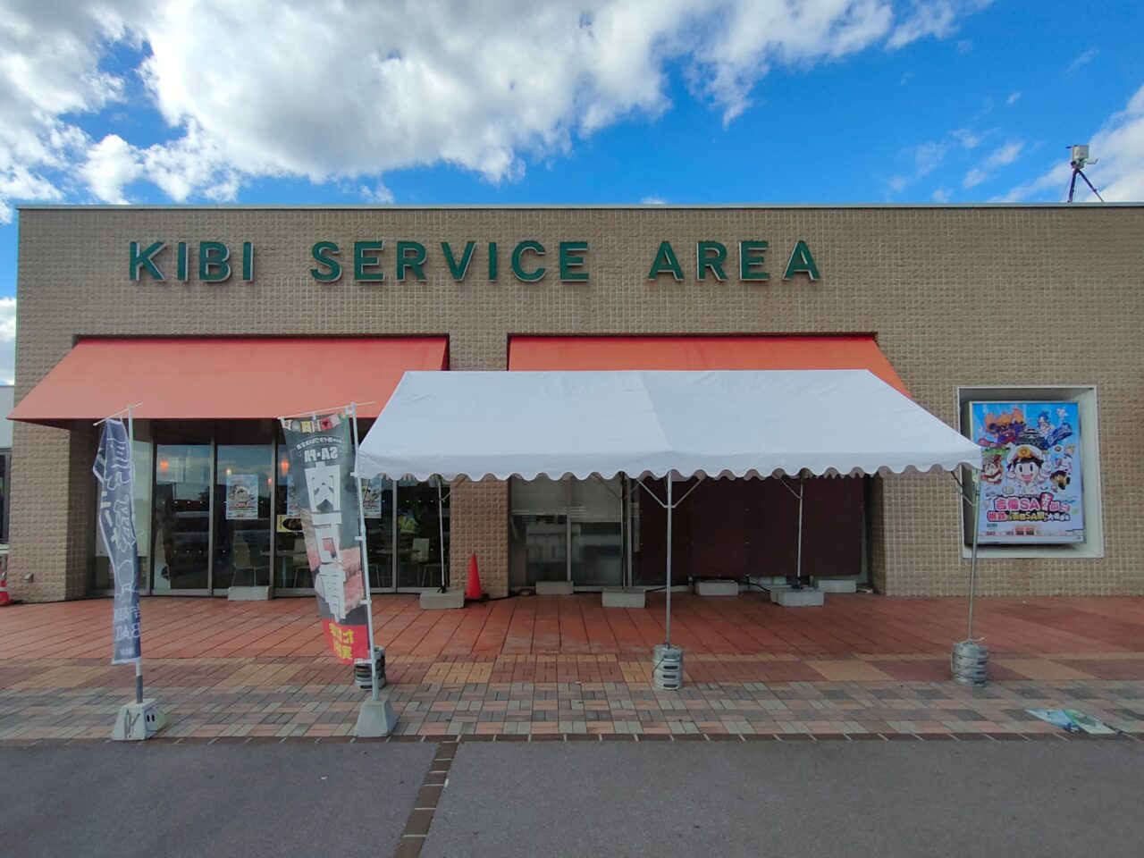 吉備SA上り線が桃鉄『吉備SA駅』に大変身の巻