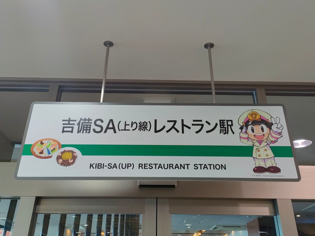 吉備SA上り線が桃鉄『吉備SA駅』に大変身の巻