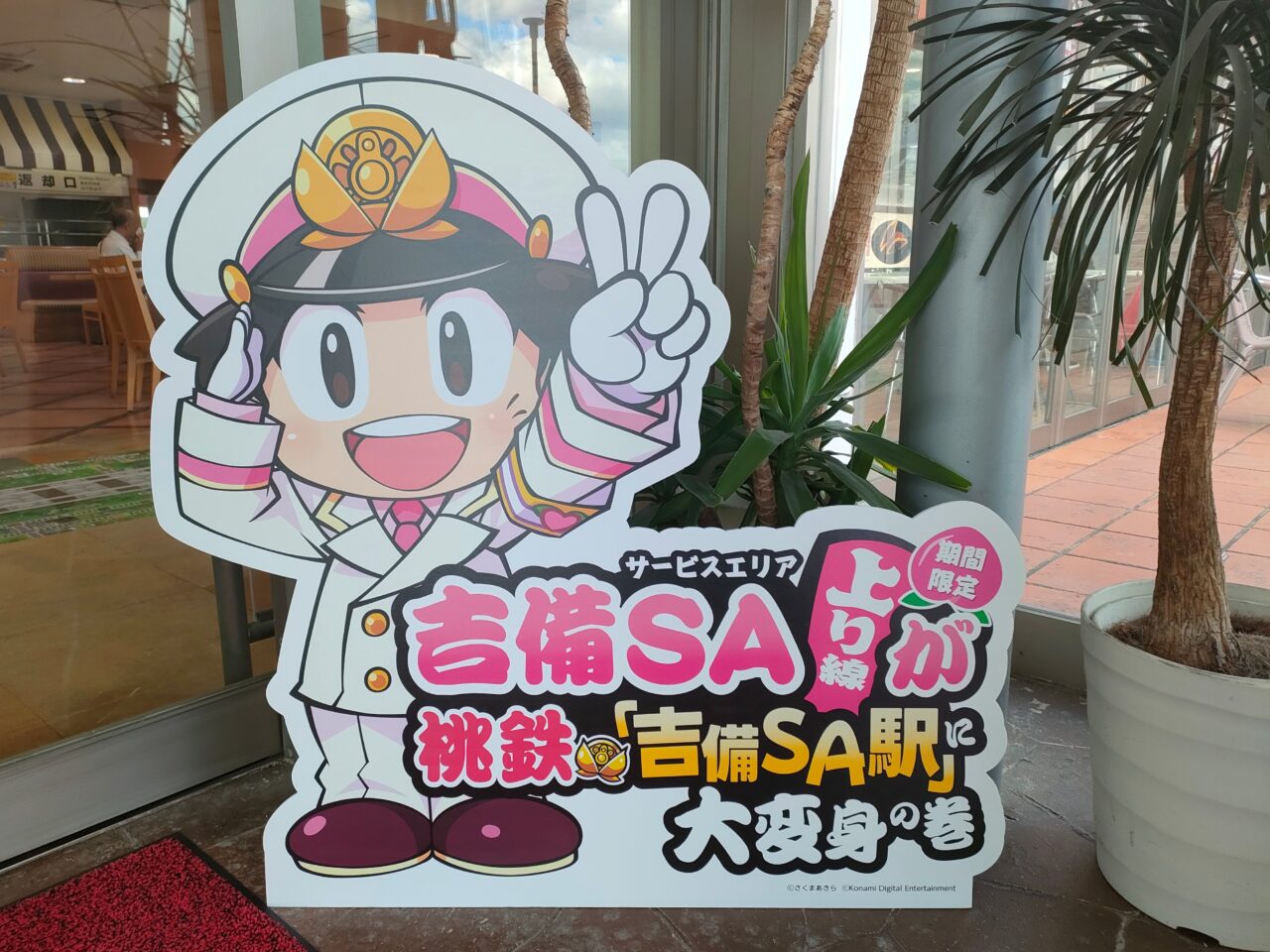 吉備SA上り線が桃鉄『吉備SA駅』に大変身の巻