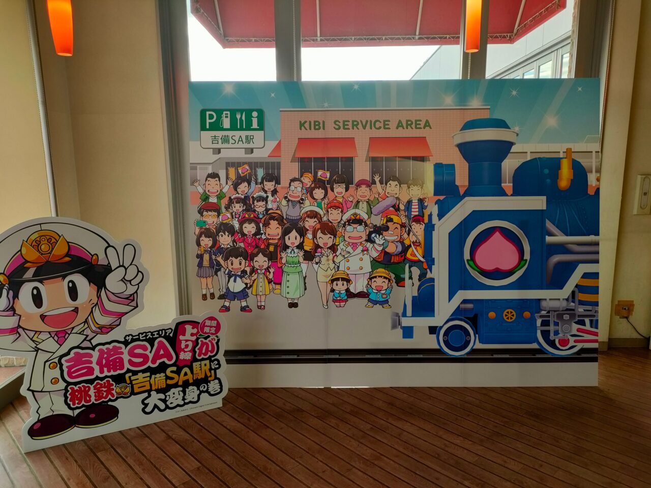吉備SA上り線が桃鉄『吉備SA駅』に大変身の巻