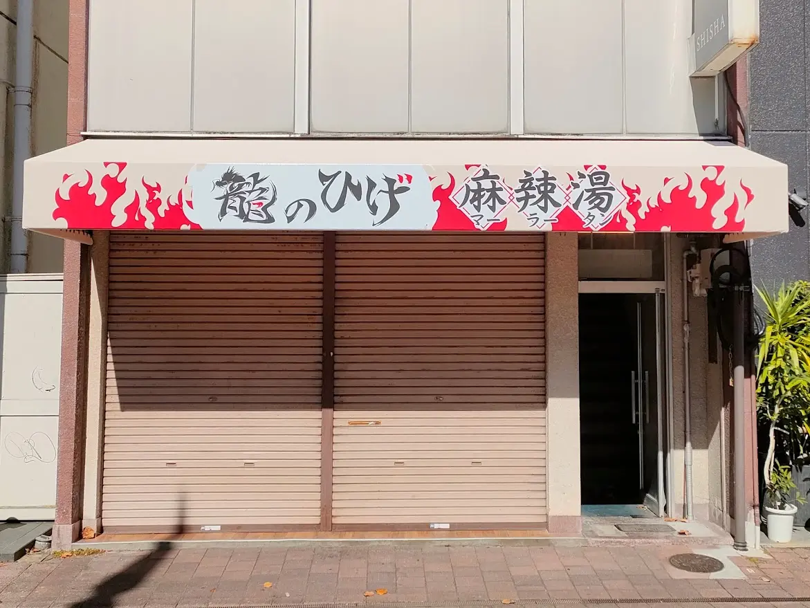 麻辣湯専門店 龍のひげ