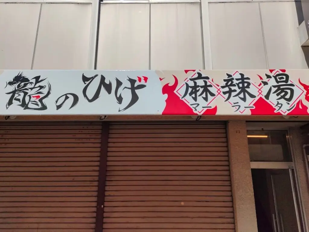 麻辣湯専門店 龍のひげ