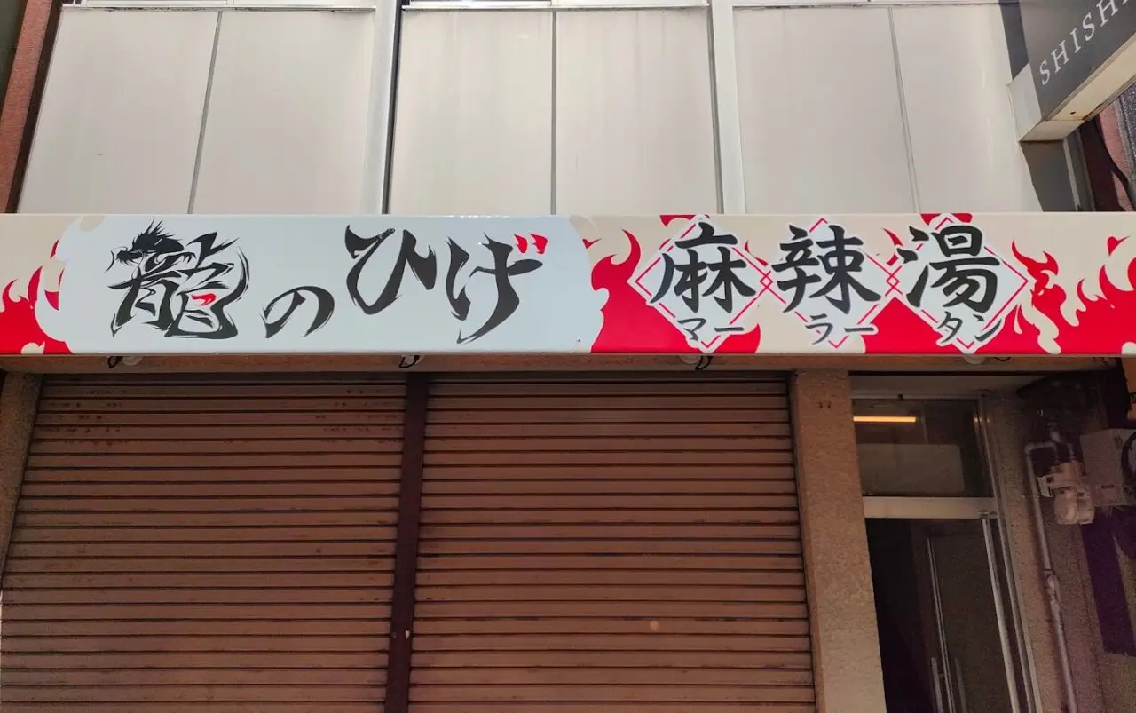 麻辣湯専門店 龍のひげ