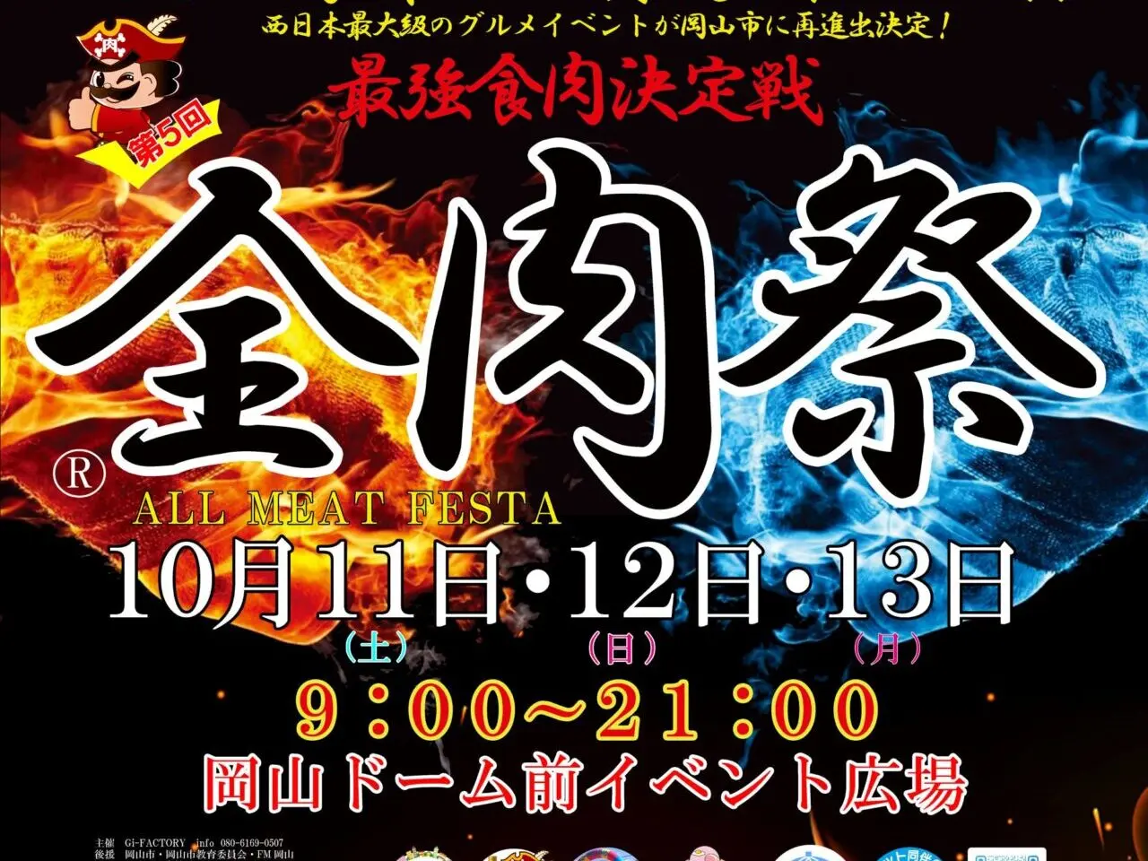 第5回 全肉祭 in 岡山