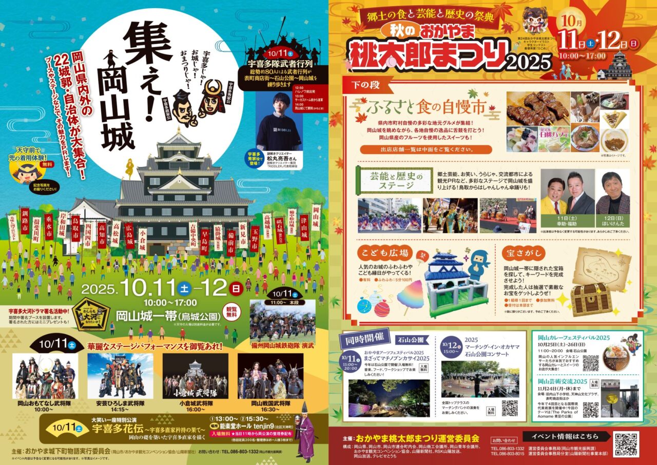 「秋のおかやま桃太郎まつり2025」と「集え!岡山城」