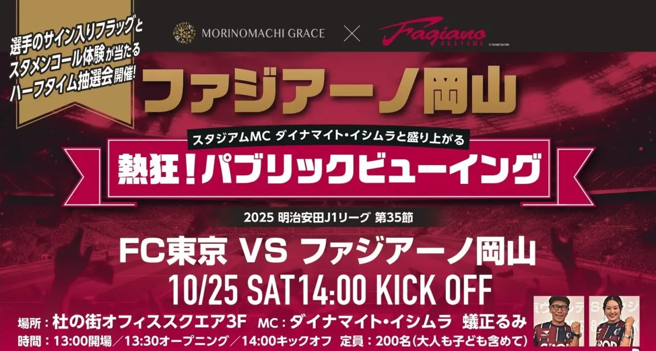ファジアーノ岡山 パブリックビューイング