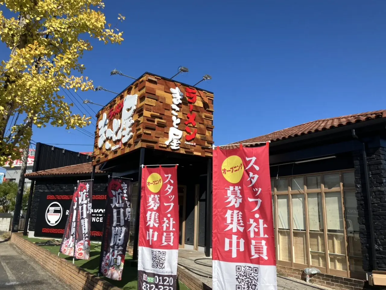 ラーメンまこと屋 岡山平井店