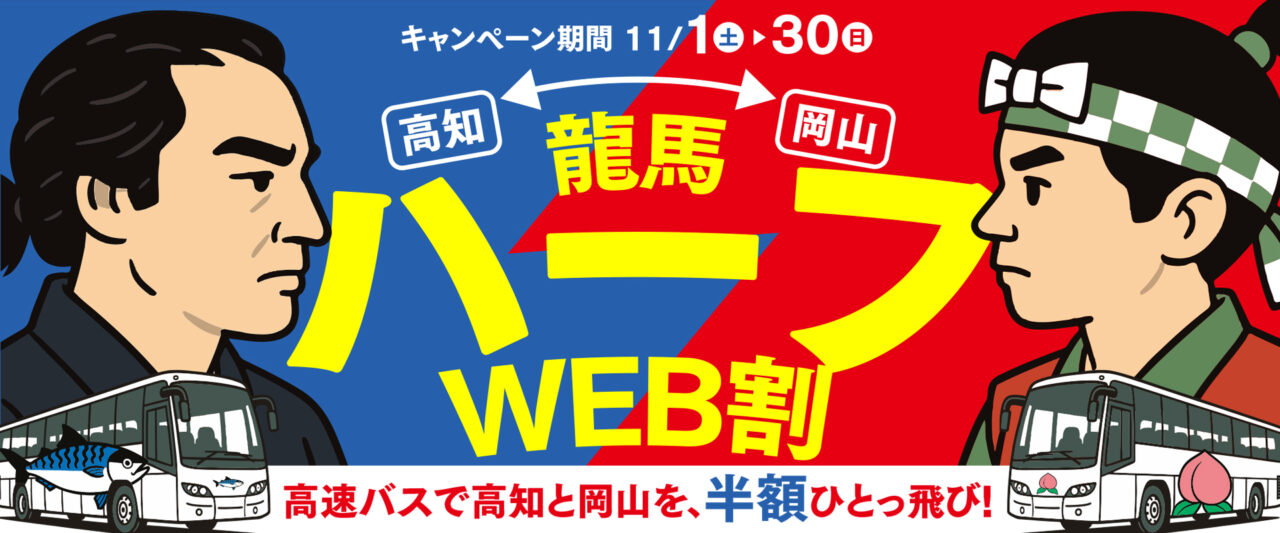 龍馬ハーフWEB割