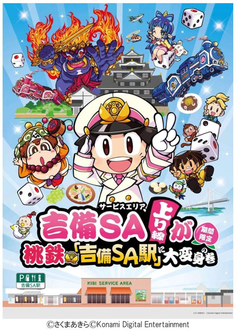 吉備SA上り線が桃鉄『吉備SA駅』に大変身の巻