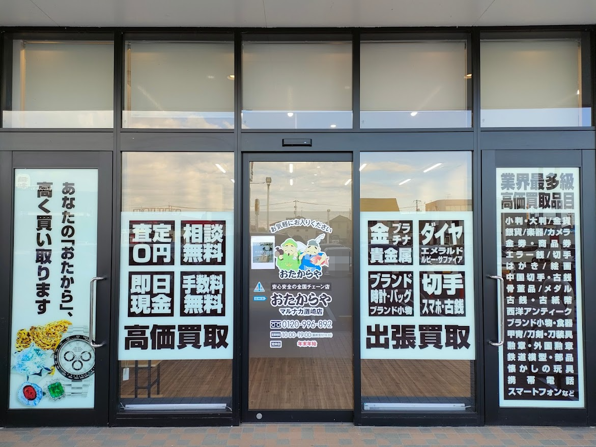 おたからや マルナカ灘崎店
