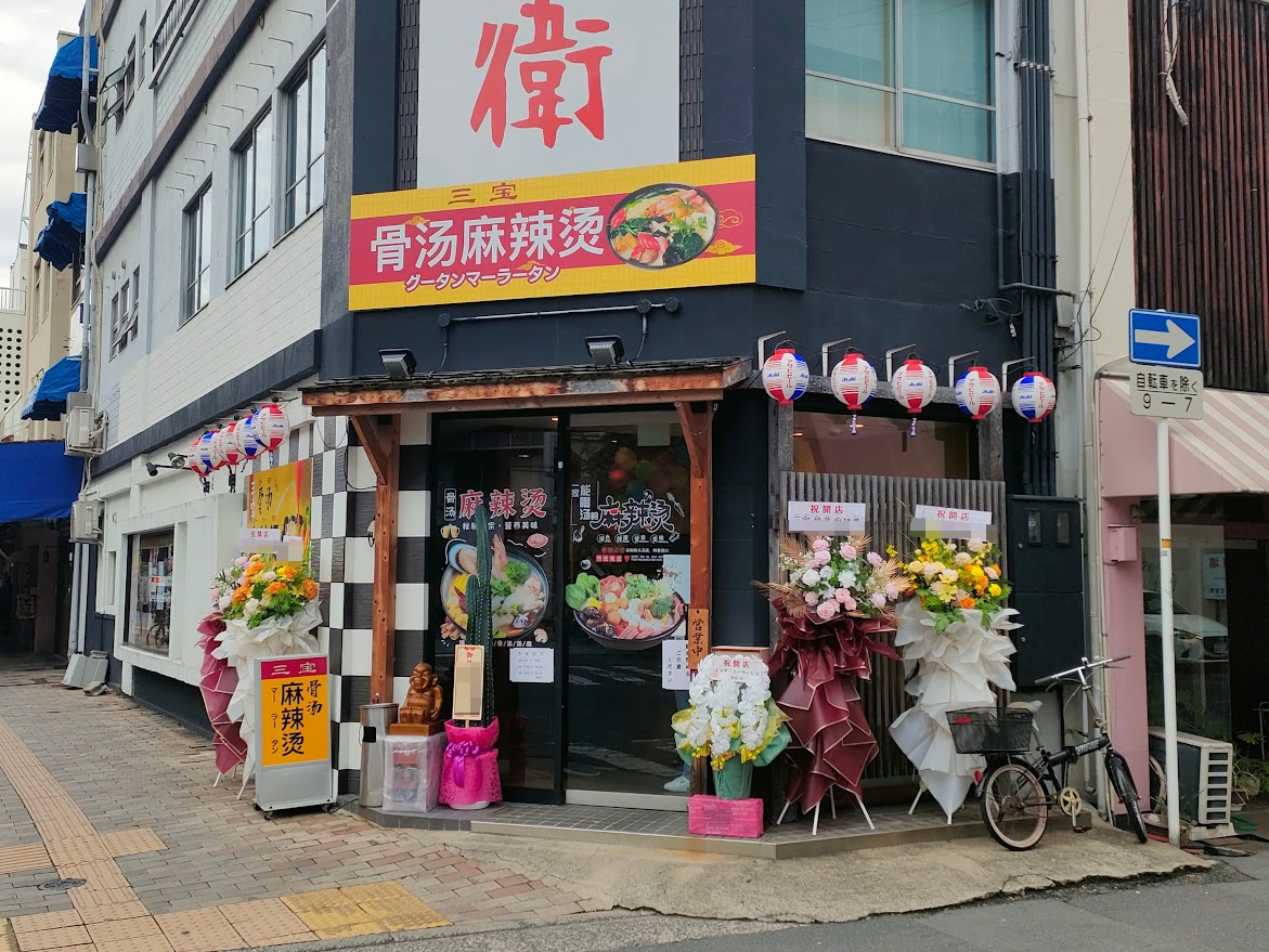 三宝 骨湯 麻辣湯(サンポウグータンマーラータン)