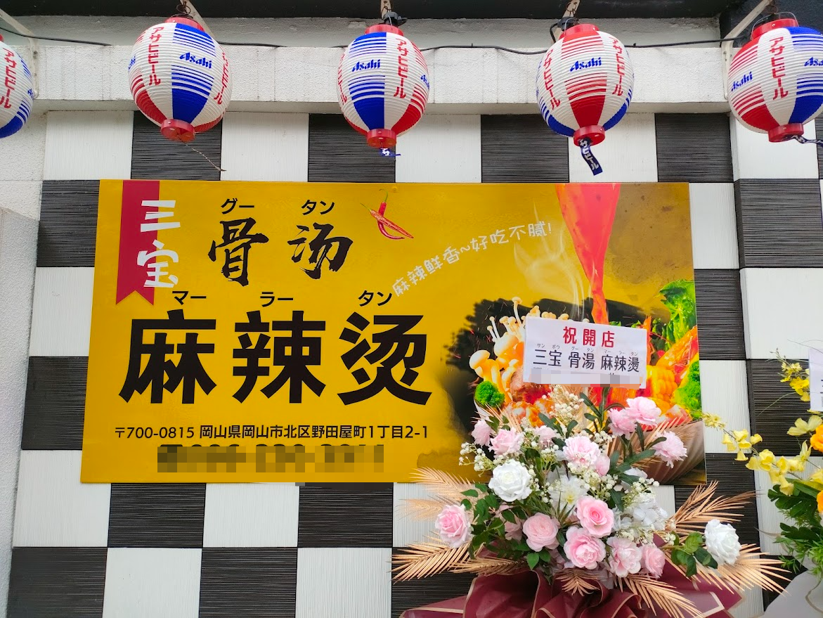 三宝 骨湯 麻辣湯(サンポウグータンマーラータン)